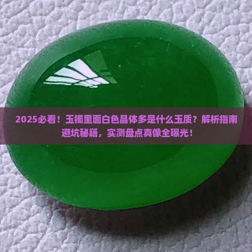 玉镯里面白色晶体多是什么玉质
