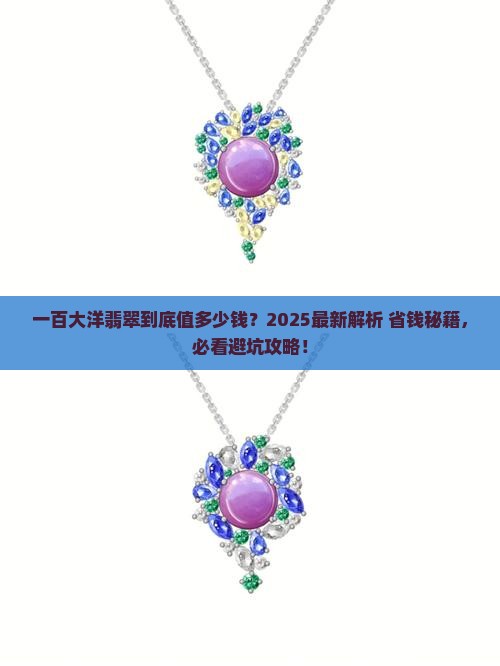 一百大洋翡翠多少钱