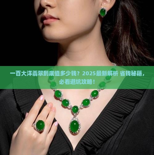 一百大洋翡翠多少钱