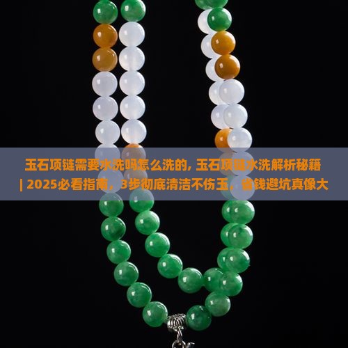 玉石项链需要水洗吗怎么洗的