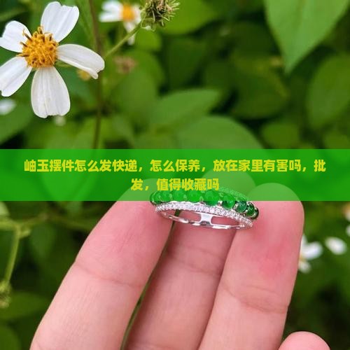 岫玉摆件怎么发快递