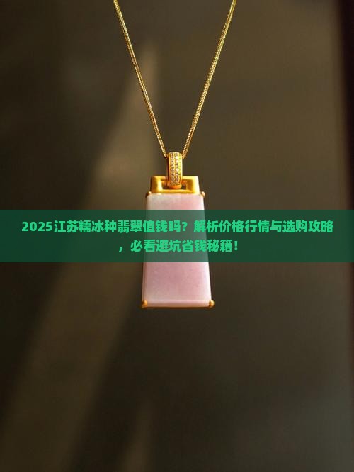 江苏糯冰种翡翠值钱吗