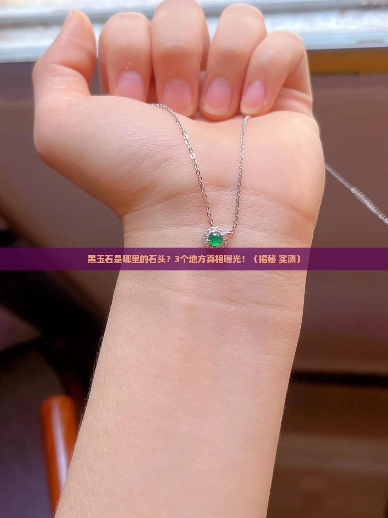 黑玉石是哪里的石头