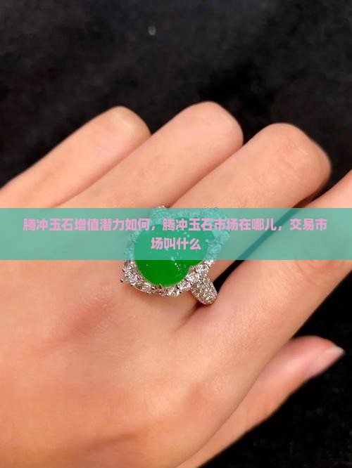 腾冲玉石增值潜力