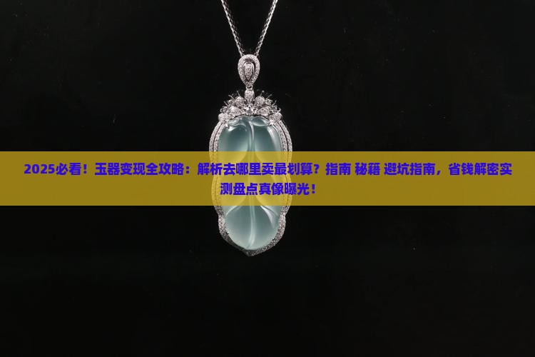 玉可以到哪里卖掉