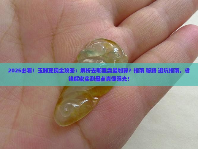 玉可以到哪里卖掉