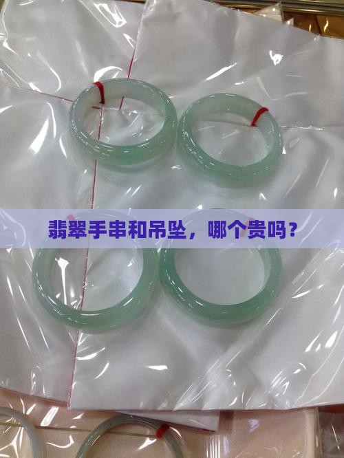 翡翠手串比吊坠贵吗