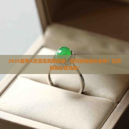 翡翠浸泡过a货