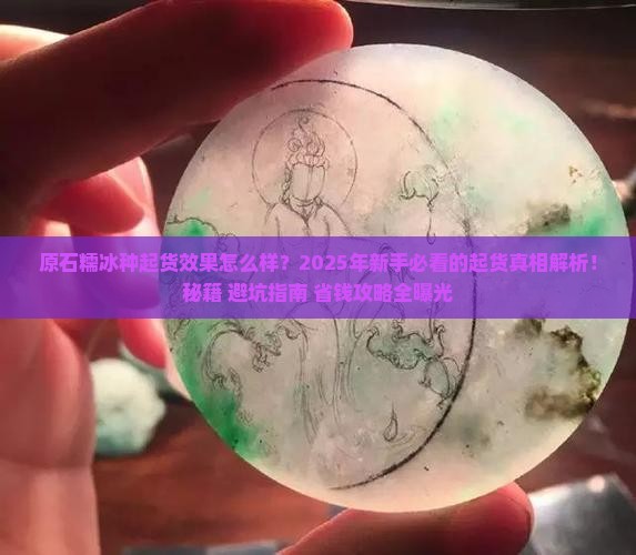 原石糯冰种起货效果怎么样