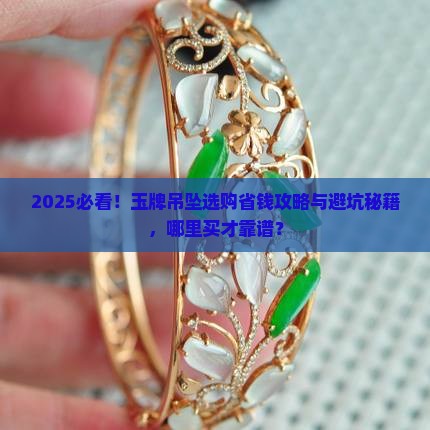 玉牌吊坠哪里买