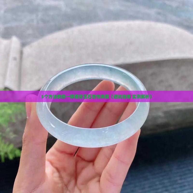 玉石首饰的分类怎么分辨