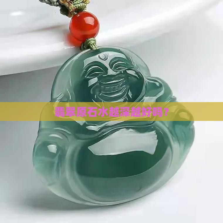翡翠原石水越深越好吗