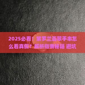 紫罗兰翡翠手串怎么看真假