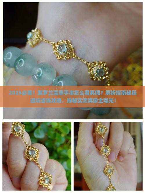 紫罗兰翡翠手串怎么看真假