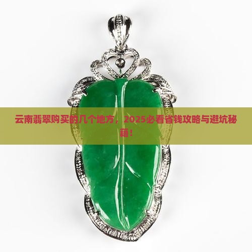 云南翡翠购买的几个地方