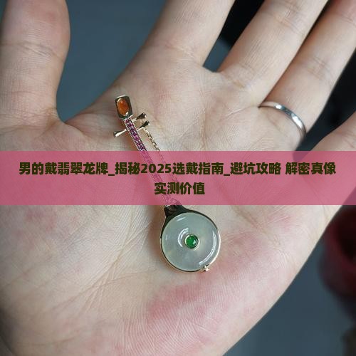 男的戴翡翠龙牌
