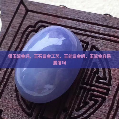 假玉鎏金吗