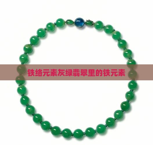 铁络元素灰绿翡翠