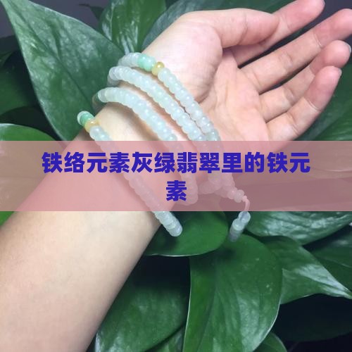 铁络元素灰绿翡翠