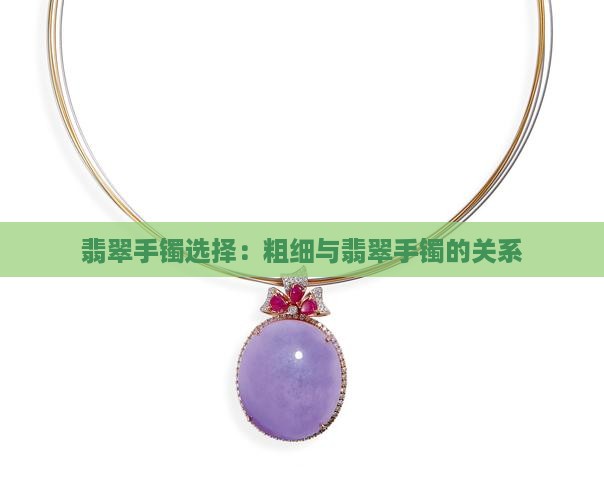 翡翠手镯粗的和细的