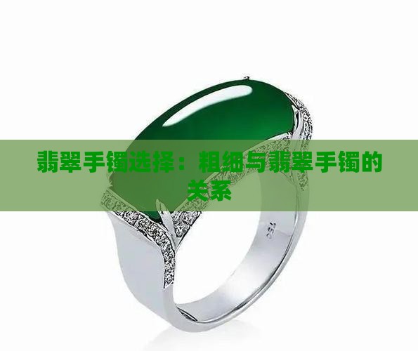 翡翠手镯粗的和细的