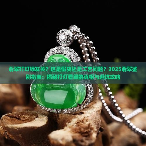 翡翠打灯绿发黄 翡翠打灯绿发黄
