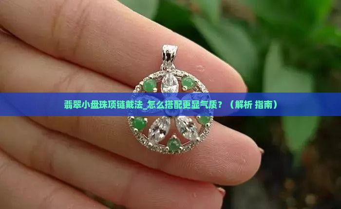 翡翠小盘珠项链戴法