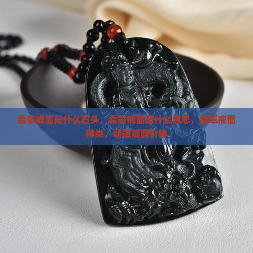 翡翠戒面是什么石头