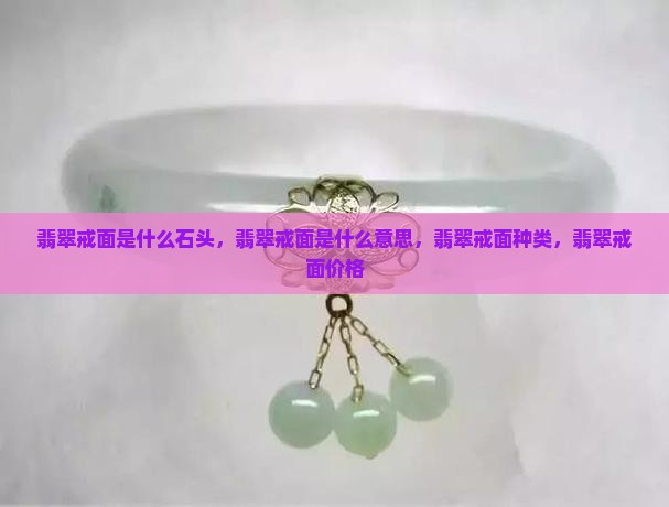 翡翠戒面是什么石头
