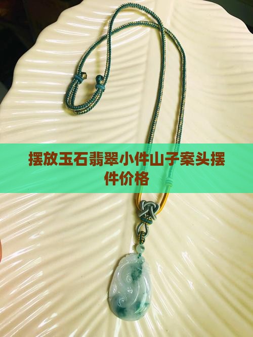 有摆放玉石翡翠的小件吗