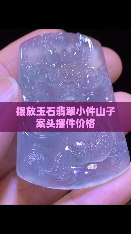 有摆放玉石翡翠的小件吗