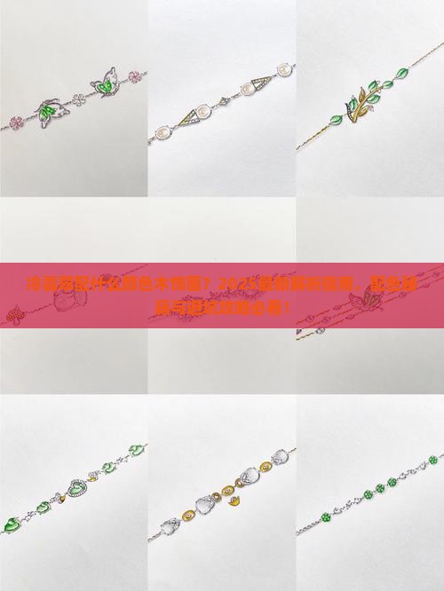 冷翡翠配什么颜色木饰面