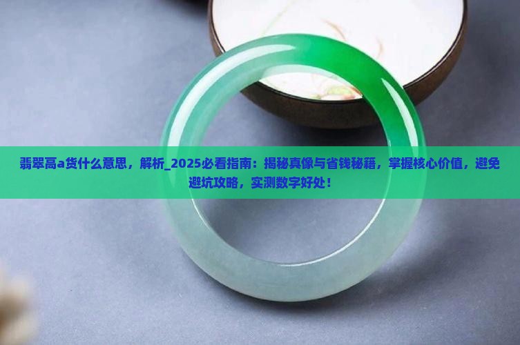 翡翠高a货什么意思