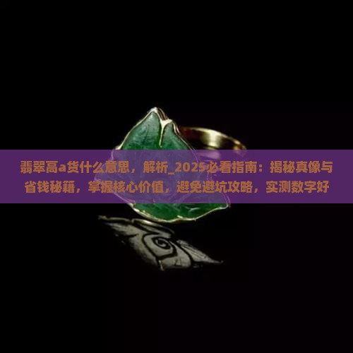 翡翠高a货什么意思