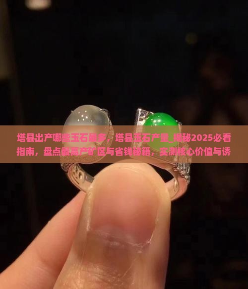 塔县出产哪些玉石最多
