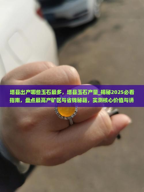塔县出产哪些玉石最多