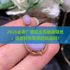 盘玩玉石好处有哪些