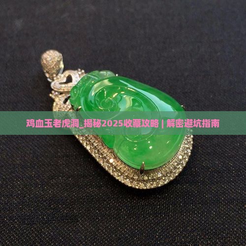 鸡血玉老虎洞