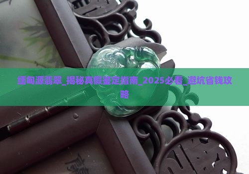 缅甸源翡翠