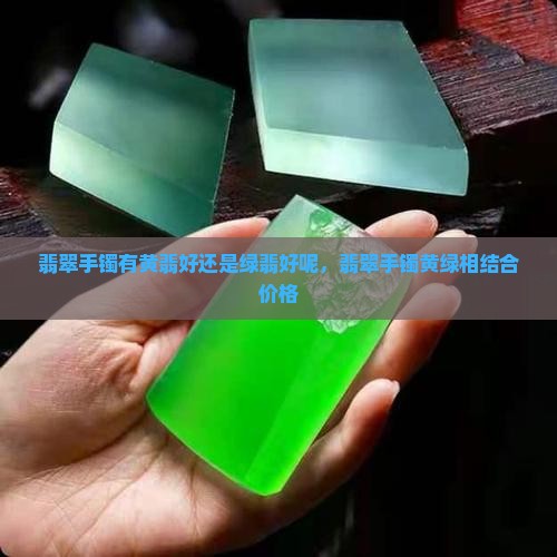 翡翠手镯有黄翡好还是绿翡好呢