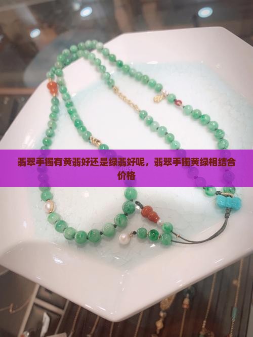 翡翠手镯有黄翡好还是绿翡好呢