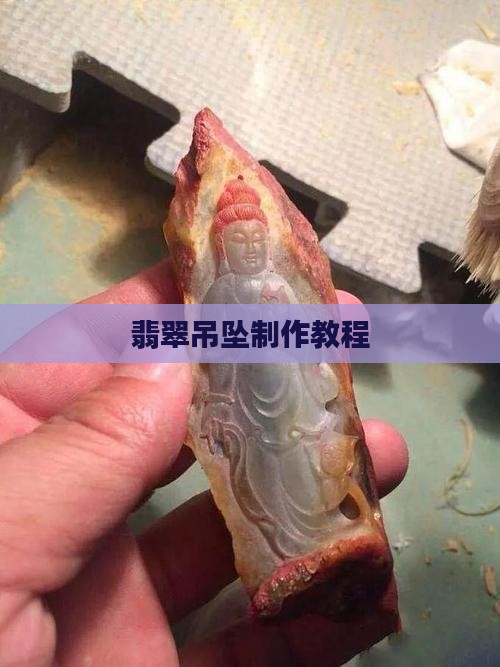 翡翠吊环制作方法