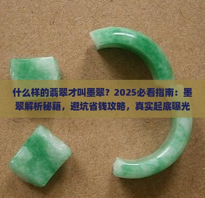什么样的翡翠才叫墨翠