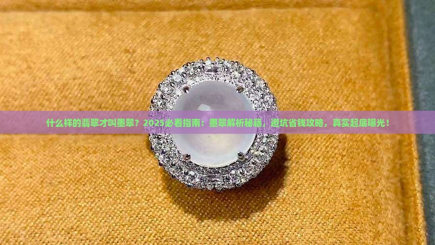 什么样的翡翠才叫墨翠
