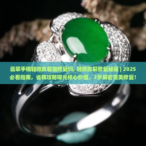 翡翠手镯轻微皮裂能修复吗