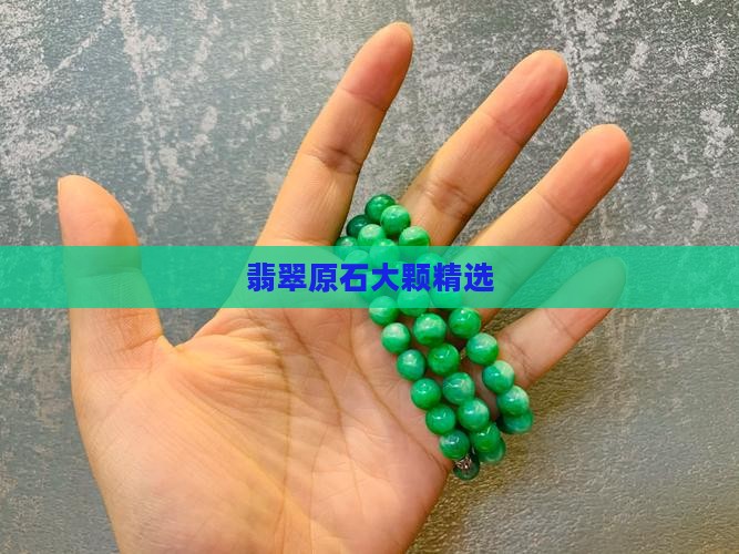 翡翠超大原石