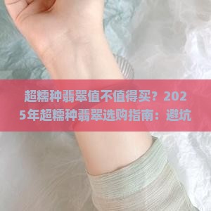 超糯种翡翠