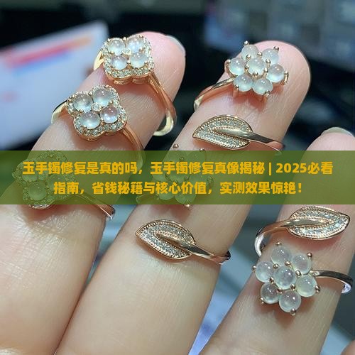 玉手镯修复是真的吗