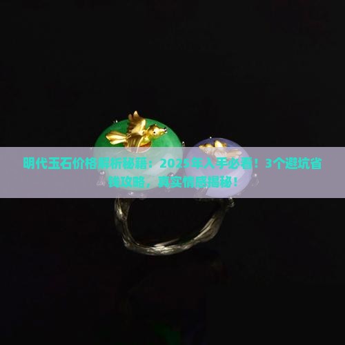 明代玉石价格