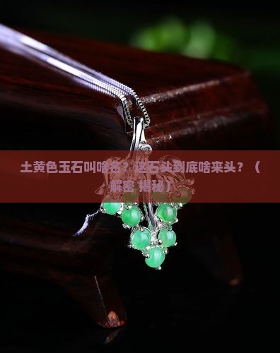 一种土黄色玉石叫什么石头名字